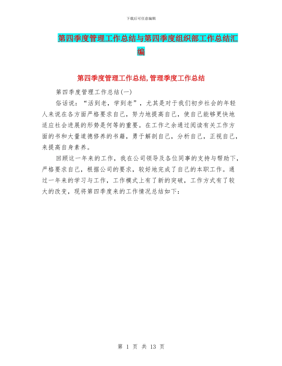 第四季度管理工作总结与第四季度组织部工作总结汇编_第1页