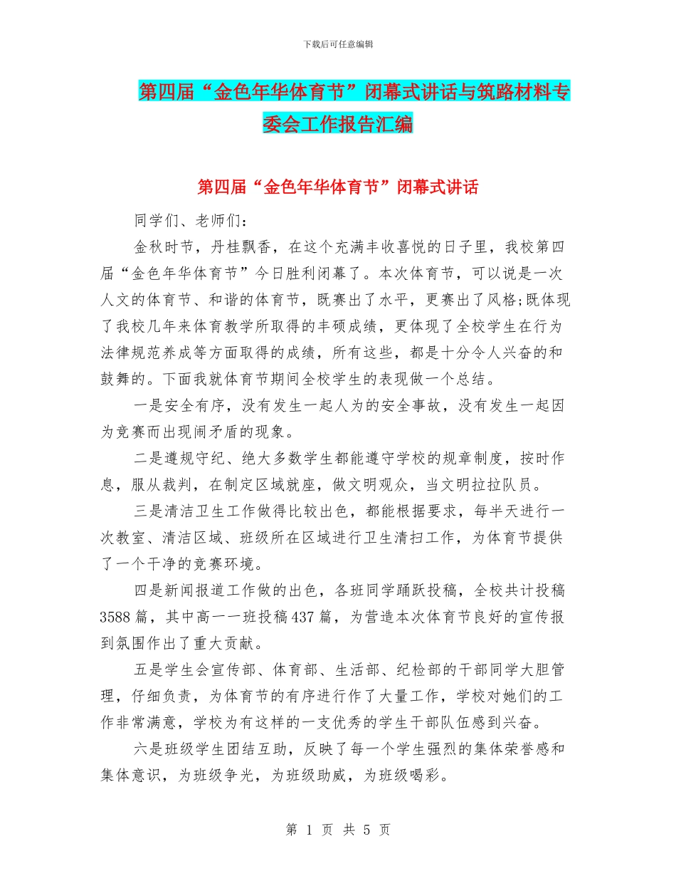 第四届“金色年华体育节”闭幕式讲话与筑路材料专委会工作报告汇编_第1页