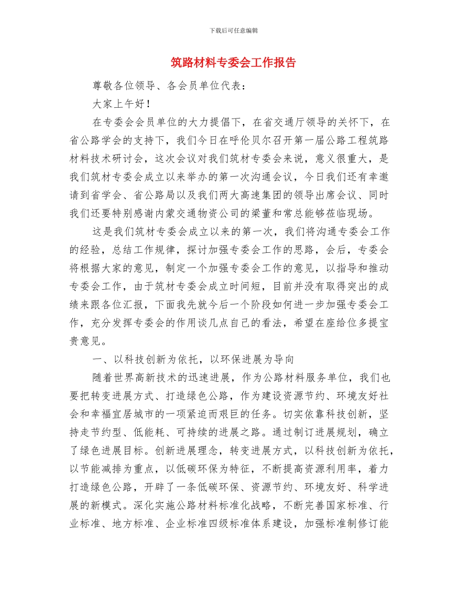 第四届“金色年华体育节”闭幕式讲话与筑路材料专委会工作报告汇编_第3页