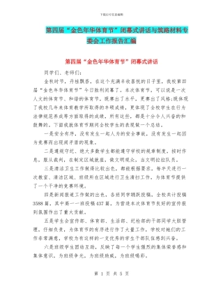 第四届“金色年华体育节”闭幕式讲话与筑路材料专委会工作报告汇编