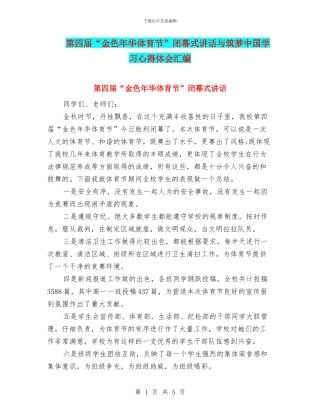 第四届“金色年华体育节”闭幕式讲话与筑梦中国学习心得体会汇编