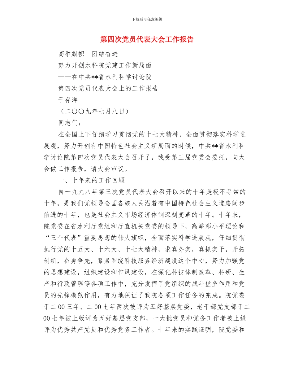 第四届“金色年华体育节”闭幕式讲话与第四次党员代表大会工作报告汇编_第3页
