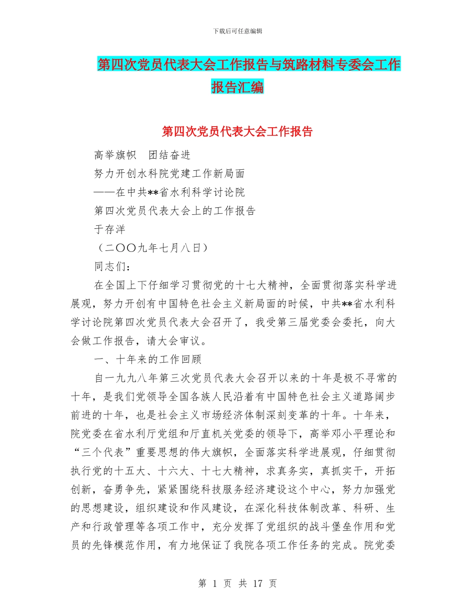 第四次党员代表大会工作报告与筑路材料专委会工作报告汇编_第1页