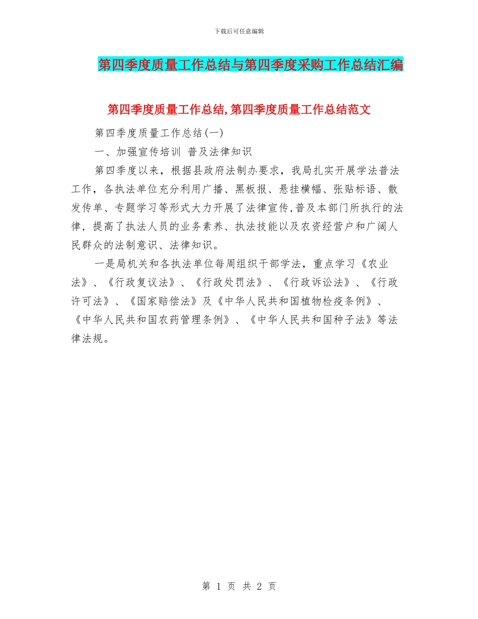 第四季度质量工作总结与第四季度采购工作总结汇编_第1页