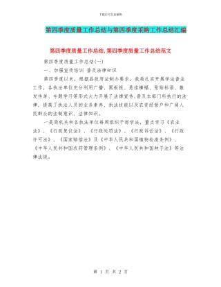 第四季度质量工作总结与第四季度采购工作总结汇编