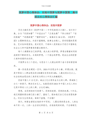 筑梦中国心得体会：实现中国梦与筑梦中国第二集中流击水心得体会汇编