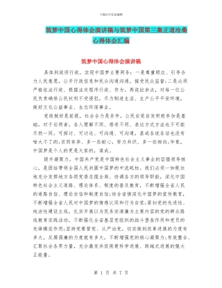 筑梦中国心得体会演讲稿与筑梦中国第三集正道沧桑心得体会汇编