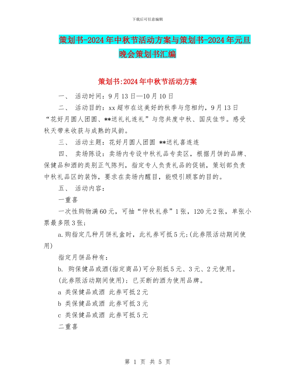 策划书-2024年中秋节活动方案与策划书-2024年元旦晚会策划书汇编_第1页