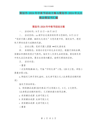 策划书-2024年中秋节活动方案与策划书-2024年元旦晚会策划书汇编
