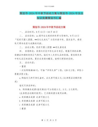 策划书-2024年中秋节活动方案与策划书-2024年安全知识竞赛策划书汇编