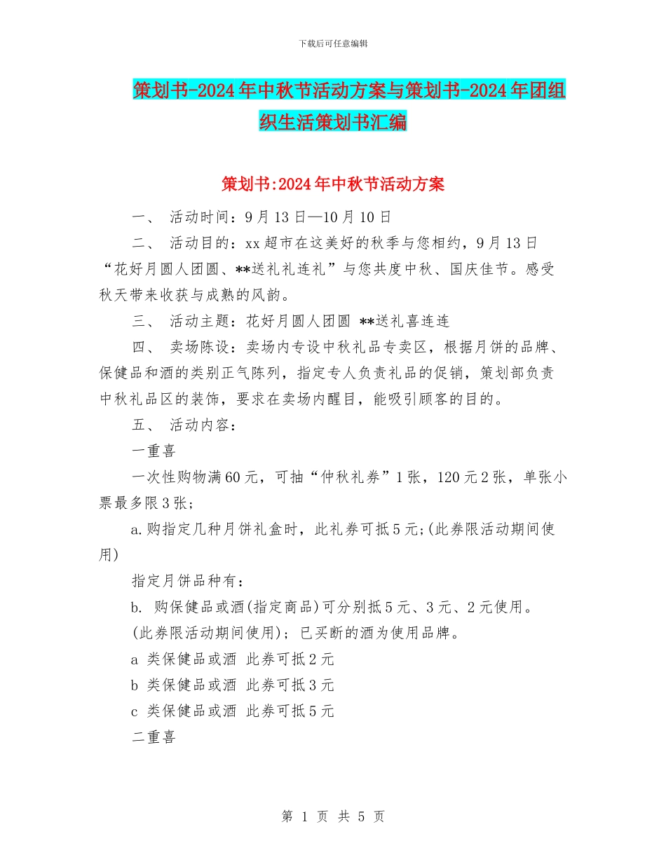 策划书-2024年中秋节活动方案与策划书-2024年团组织生活策划书汇编_第1页