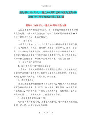 策划书-2024年七一建党90周年活动方案与策划书-2024年中秋节市场企划方案汇编