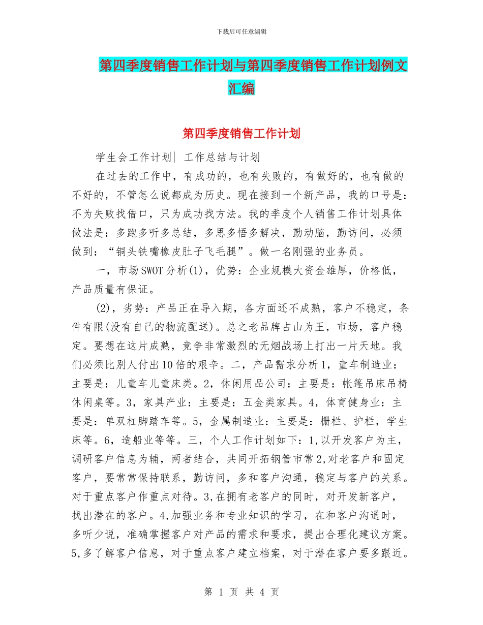 第四季度销售工作计划与第四季度销售工作计划例文汇编_第1页
