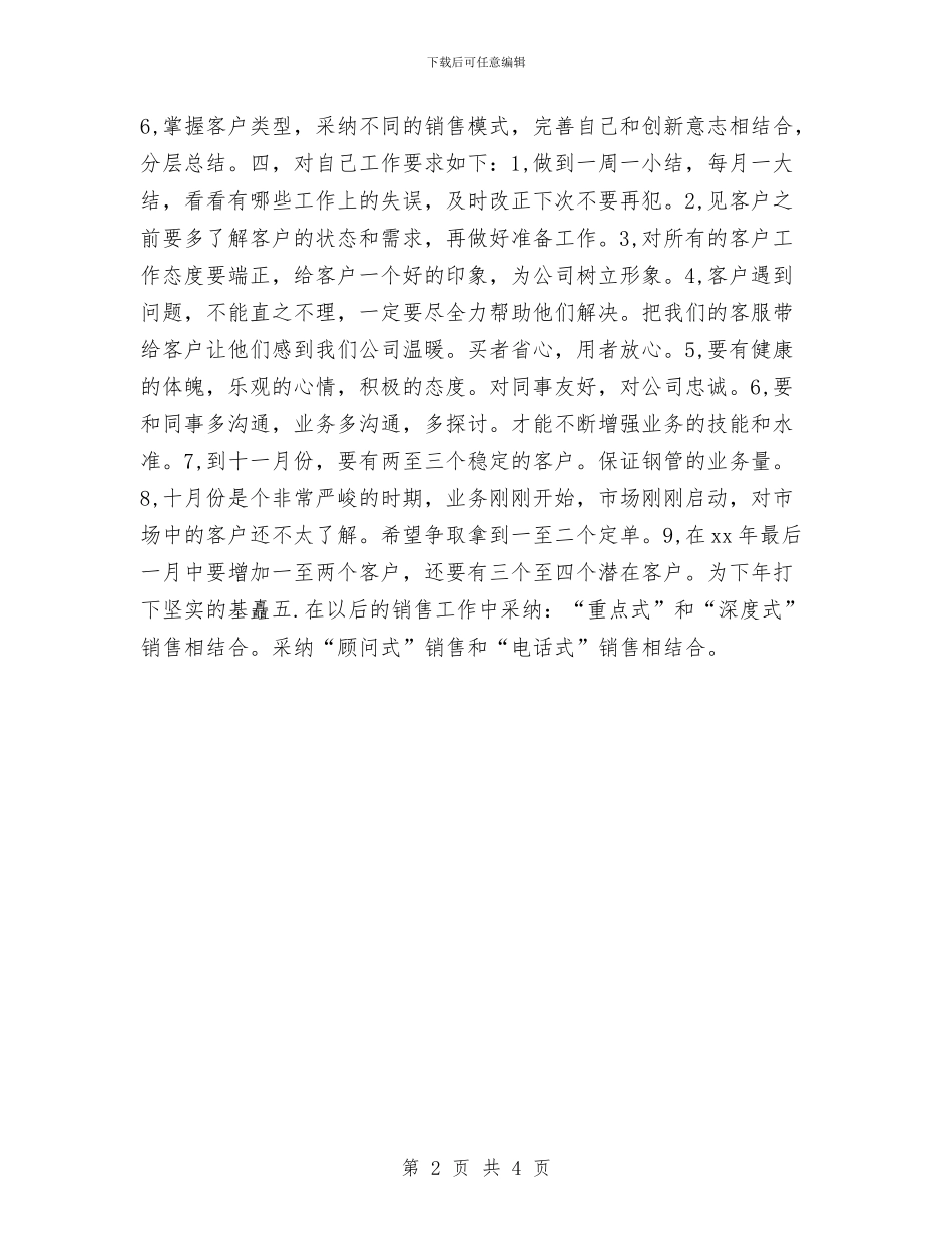 第四季度销售工作计划与第四季度销售工作计划例文汇编_第2页