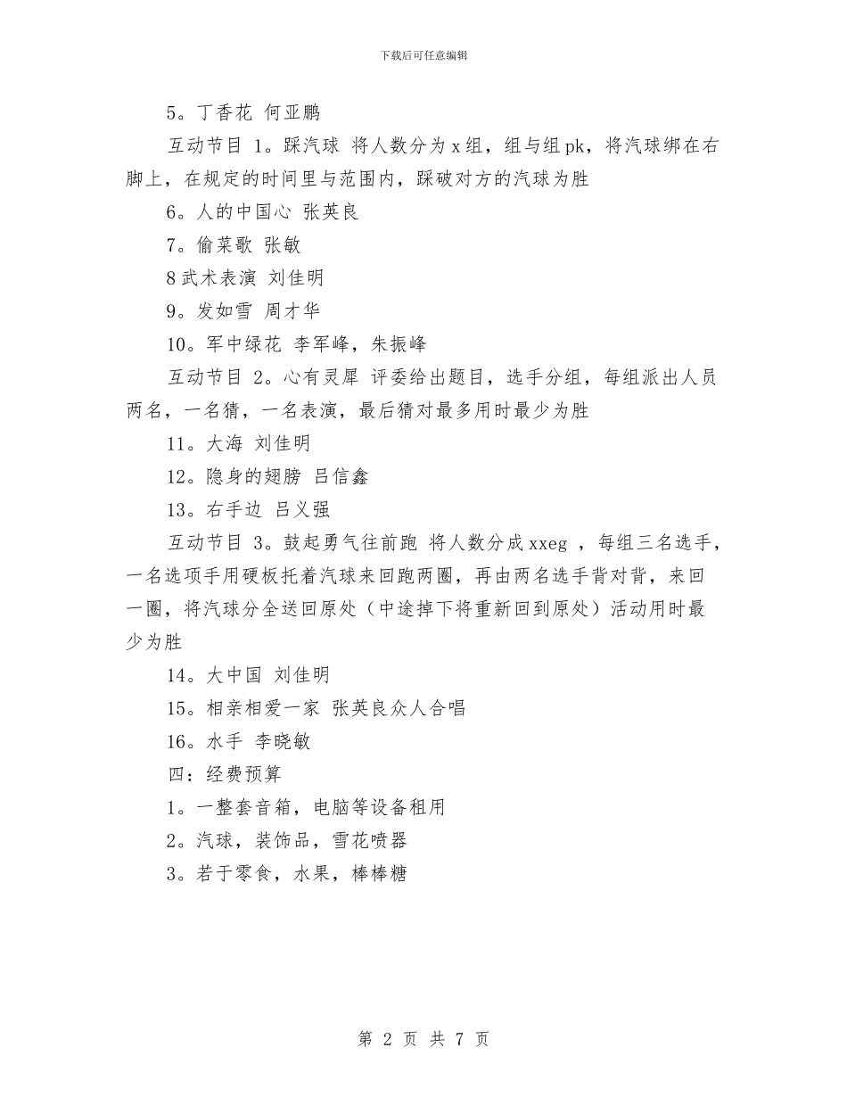 策划书-2024年数控设备班元旦晚会策划书与策划书-2024年的元旦晚会策划书汇编_第2页