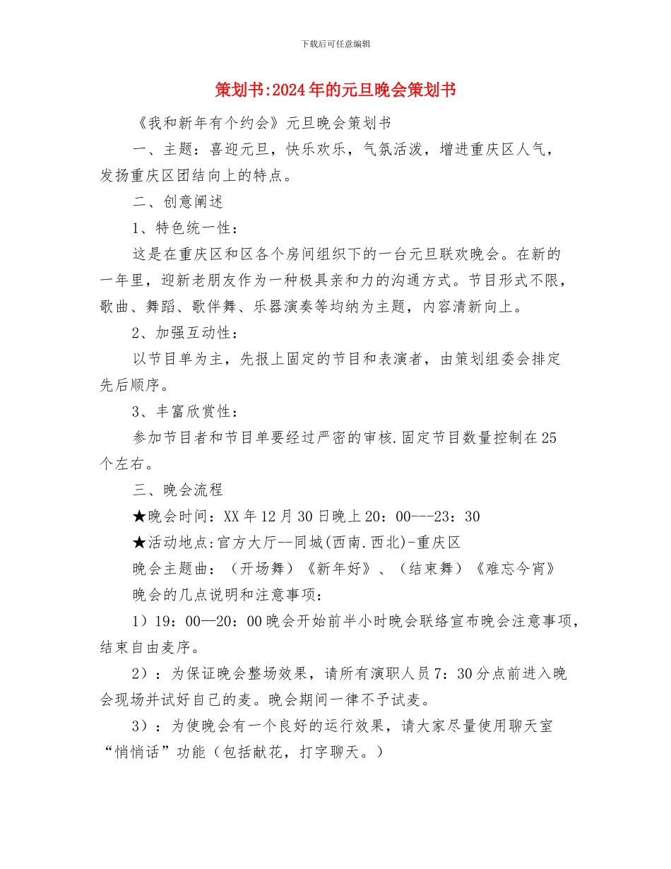 策划书-2024年数控设备班元旦晚会策划书与策划书-2024年的元旦晚会策划书汇编_第3页