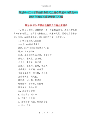 策划书-2024年数控设备班元旦晚会策划书与策划书-2024年的元旦晚会策划书汇编