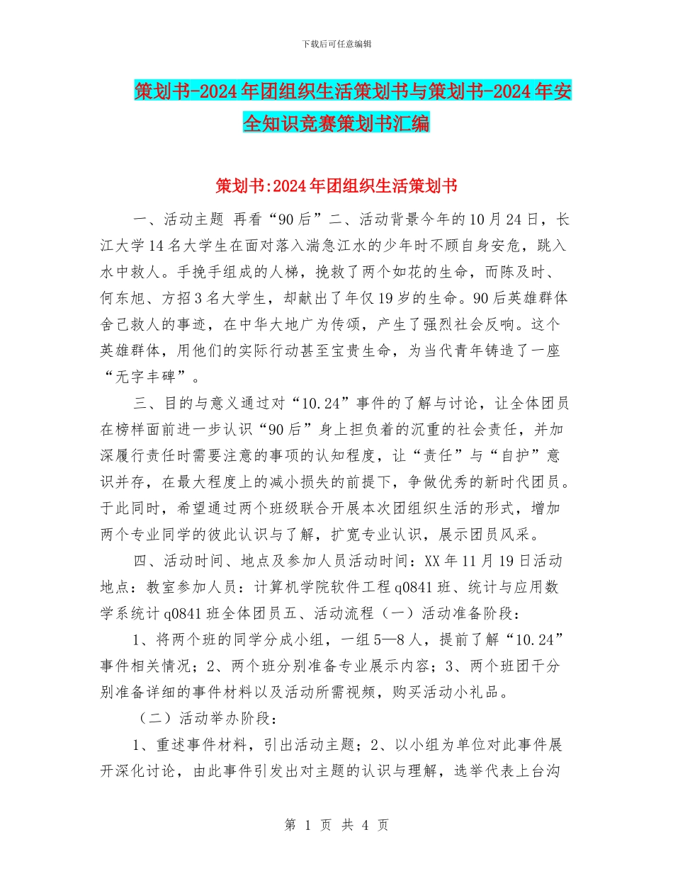 策划书-2024年团组织生活策划书与策划书-2024年安全知识竞赛策划书汇编_第1页