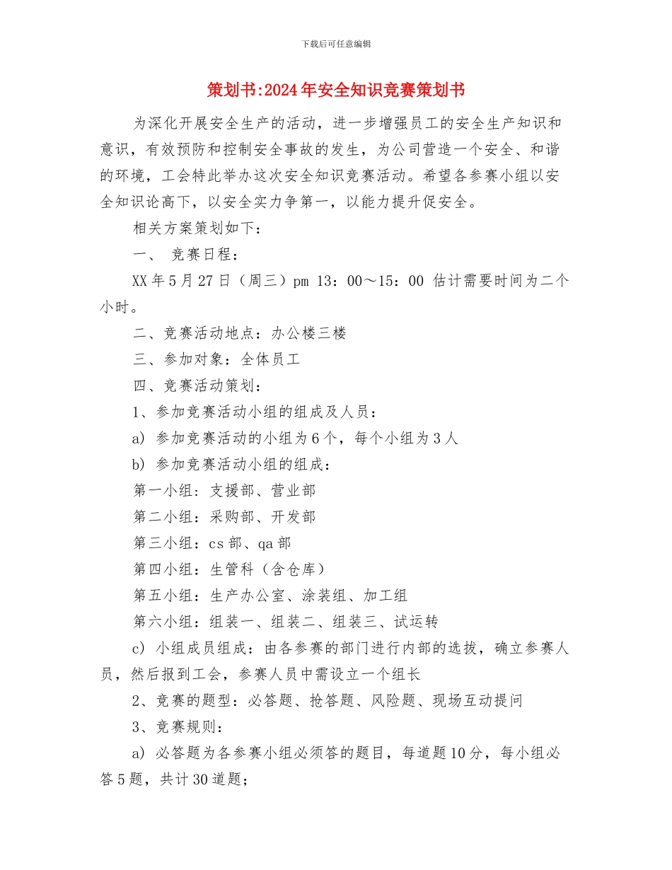 策划书-2024年团组织生活策划书与策划书-2024年安全知识竞赛策划书汇编_第3页