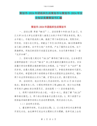 策划书-2024年团组织生活策划书与策划书-2024年安全知识竞赛策划书汇编