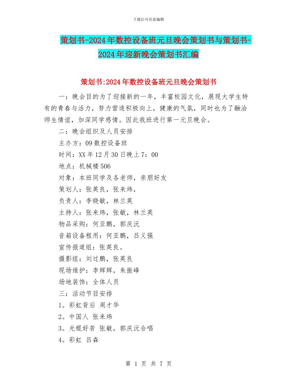 策划书-2024年数控设备班元旦晚会策划书与策划书-2024年迎新晚会策划书汇编_第1页