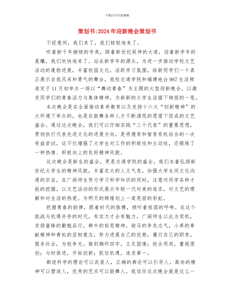 策划书-2024年数控设备班元旦晚会策划书与策划书-2024年迎新晚会策划书汇编_第3页