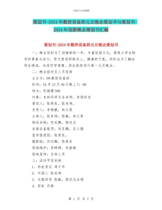 策划书-2024年数控设备班元旦晚会策划书与策划书-2024年迎新晚会策划书汇编