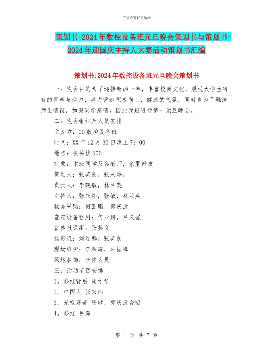 策划书-2024年数控设备班元旦晚会策划书与策划书-2024年迎国庆主持人大赛活动策划书汇编_第1页