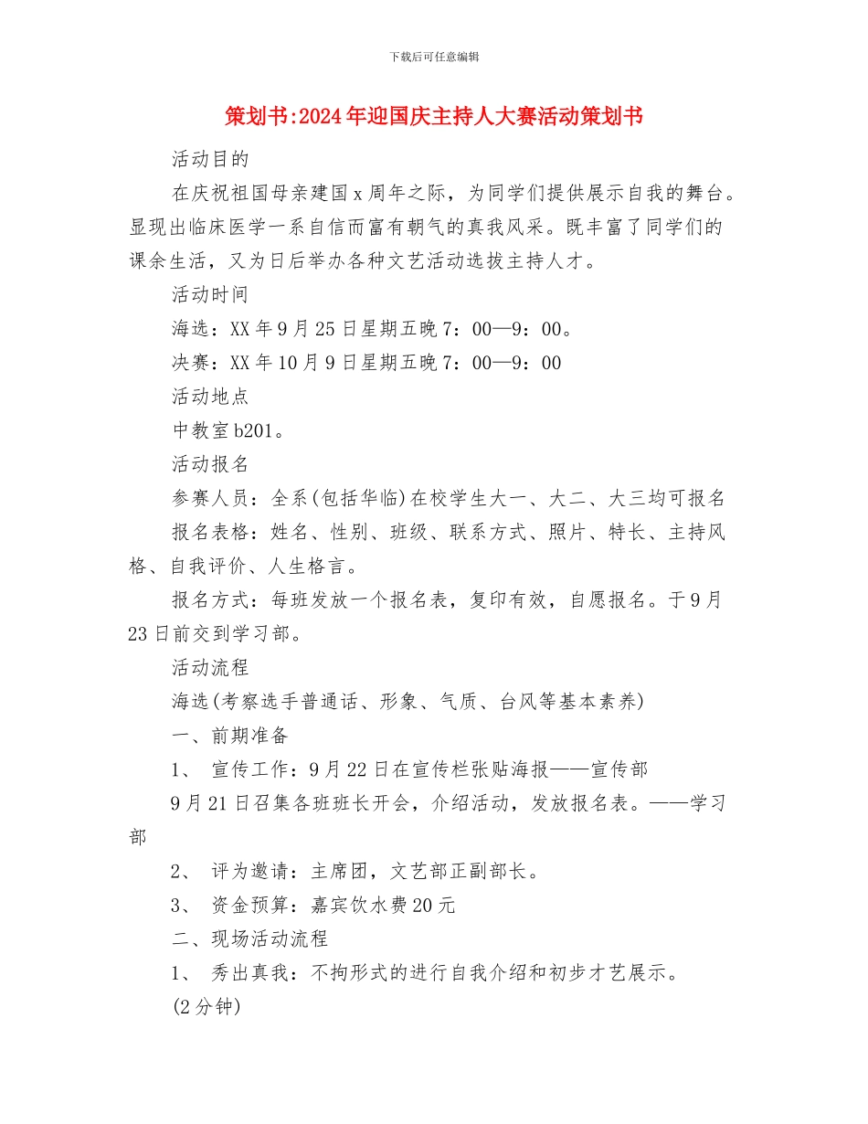 策划书-2024年数控设备班元旦晚会策划书与策划书-2024年迎国庆主持人大赛活动策划书汇编_第3页
