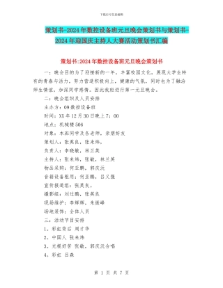 策划书-2024年数控设备班元旦晚会策划书与策划书-2024年迎国庆主持人大赛活动策划书汇编