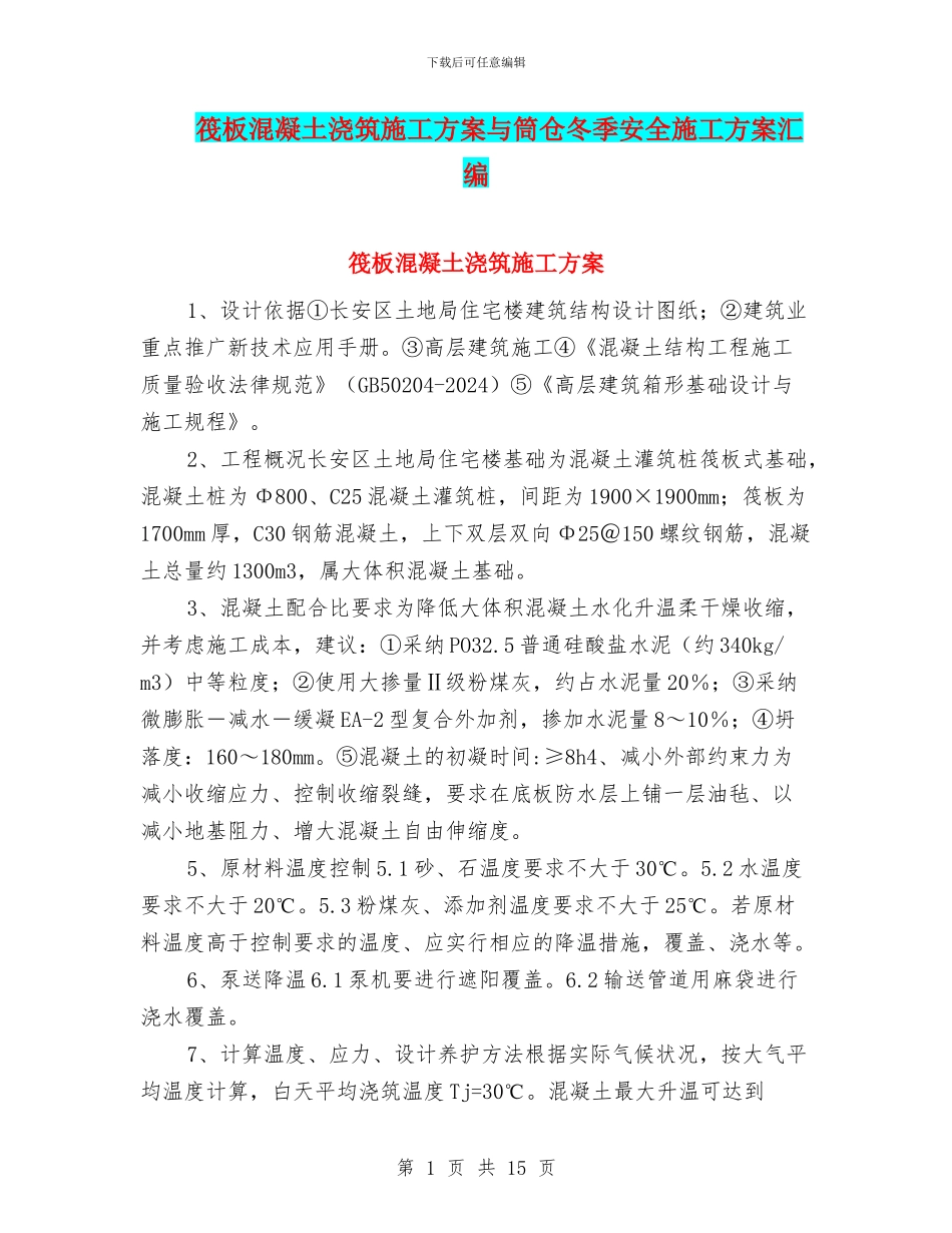 筏板混凝土浇筑施工方案与筒仓冬季安全施工方案汇编_第1页