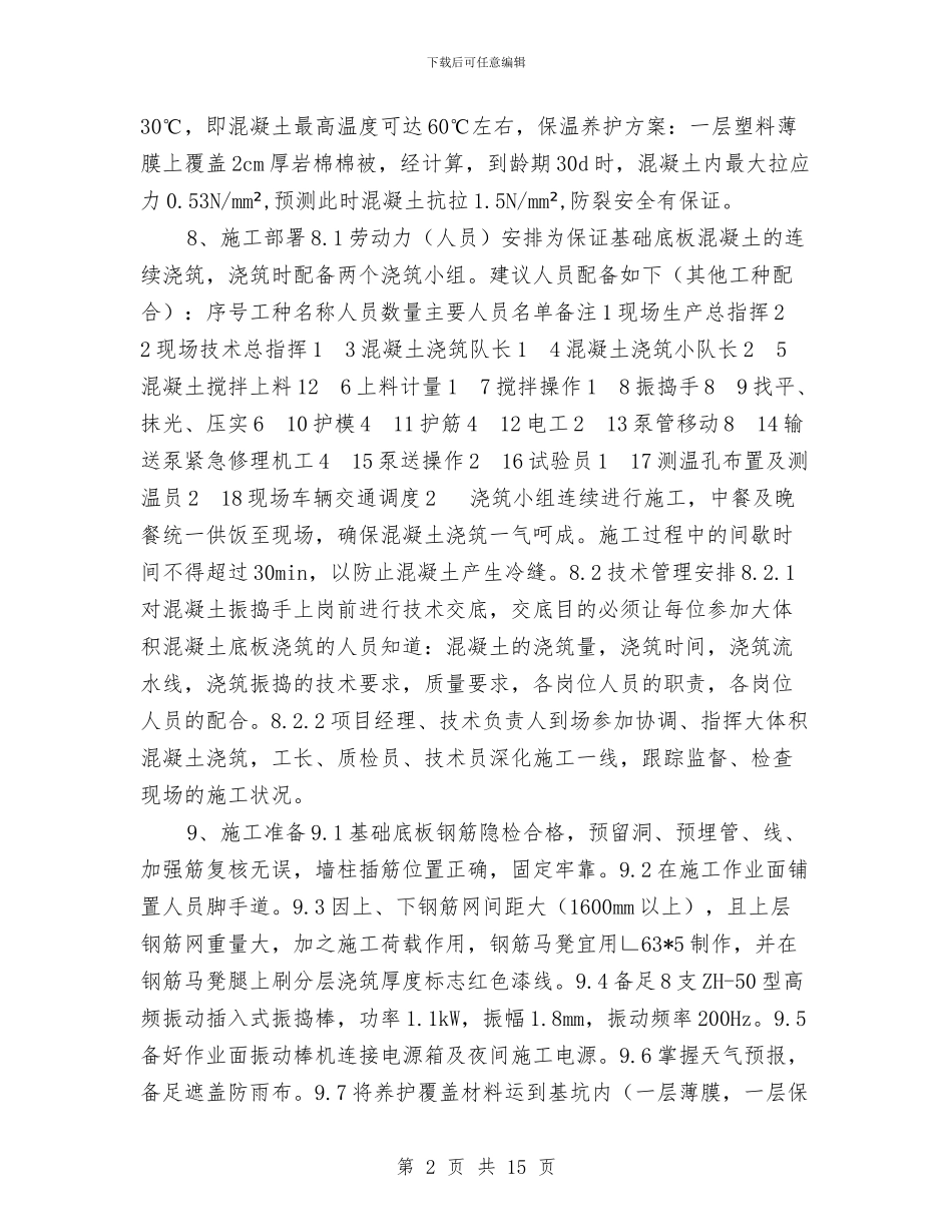 筏板混凝土浇筑施工方案与筒仓冬季安全施工方案汇编_第2页