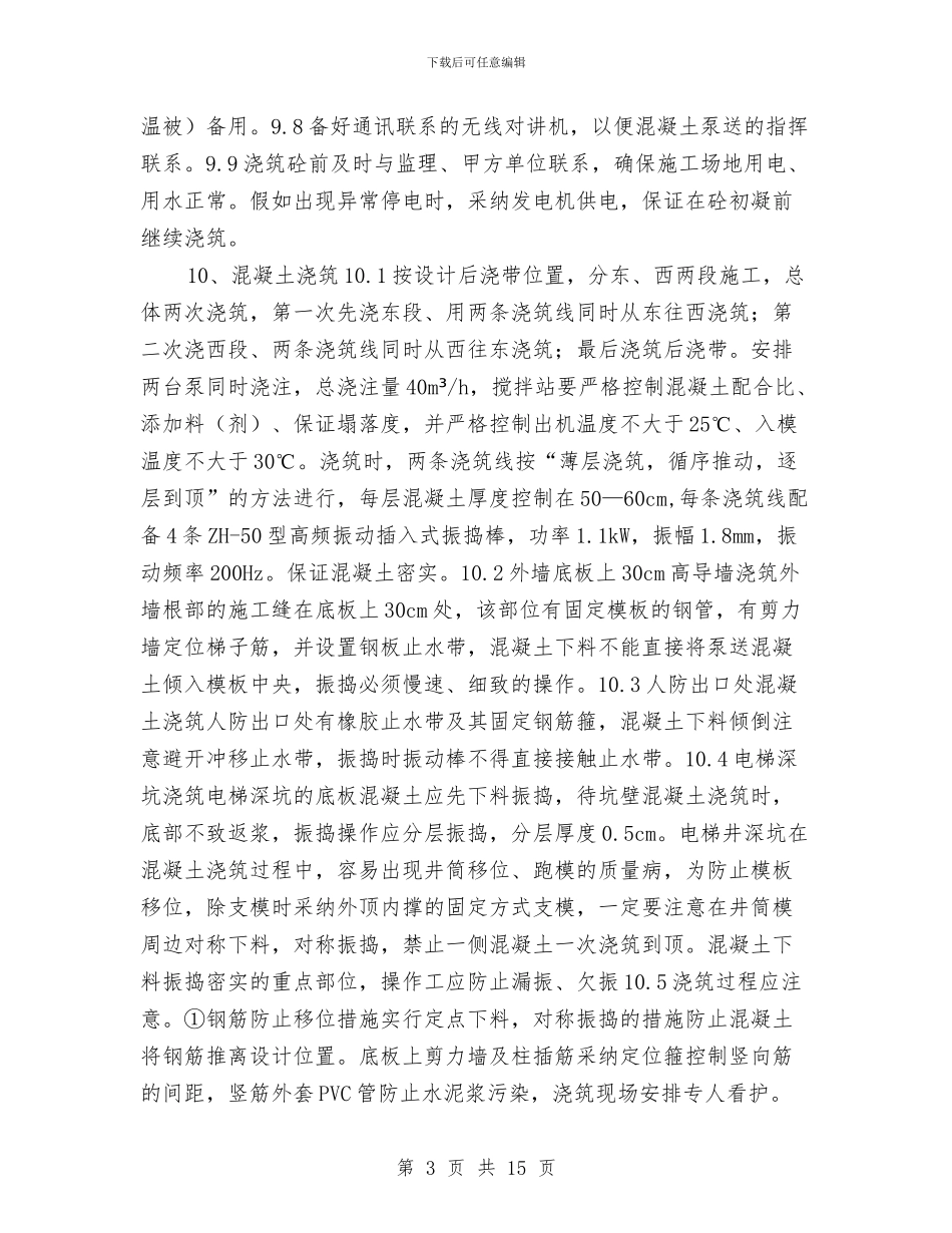 筏板混凝土浇筑施工方案与筒仓冬季安全施工方案汇编_第3页