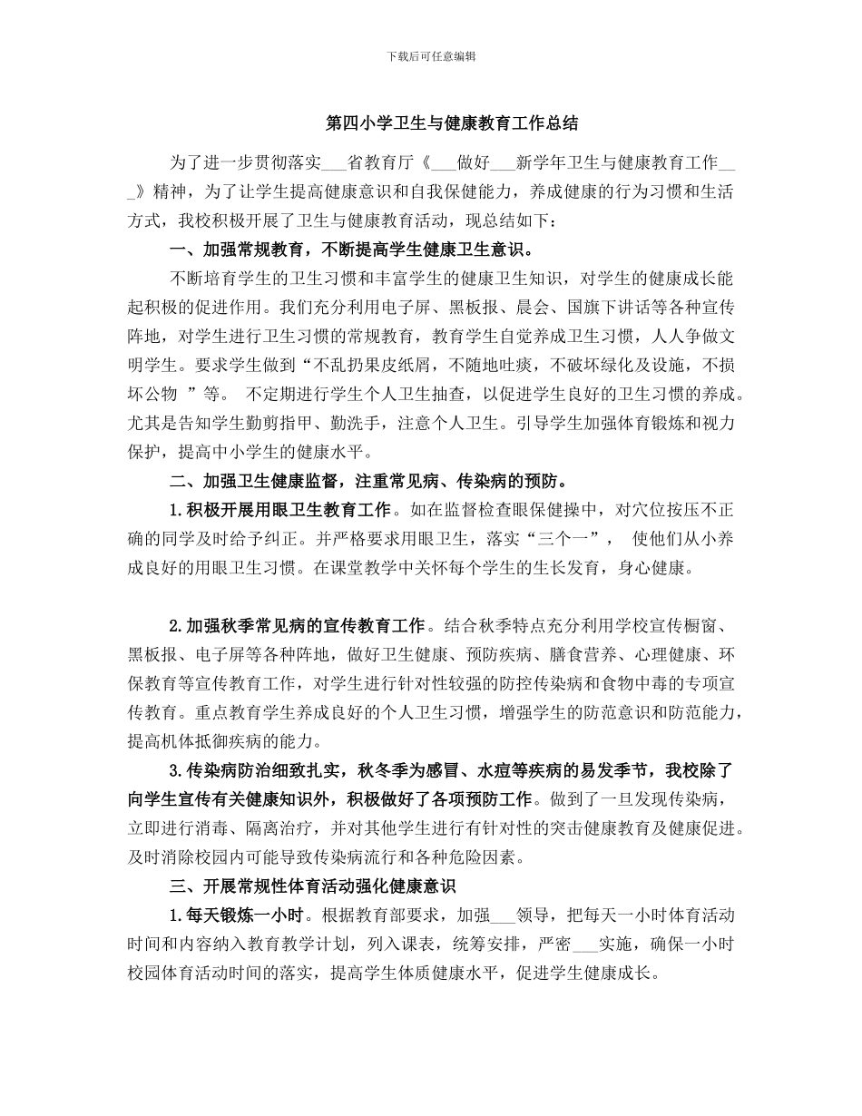 第四小学卫生与健康教育工作总结_第1页