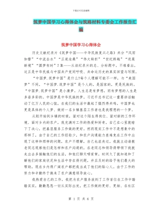 筑梦中国学习心得体会与筑路材料专委会工作报告汇编