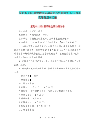策划书-2024联欢晚会活动策划书与策划书-3.15知识竞赛策划书汇编