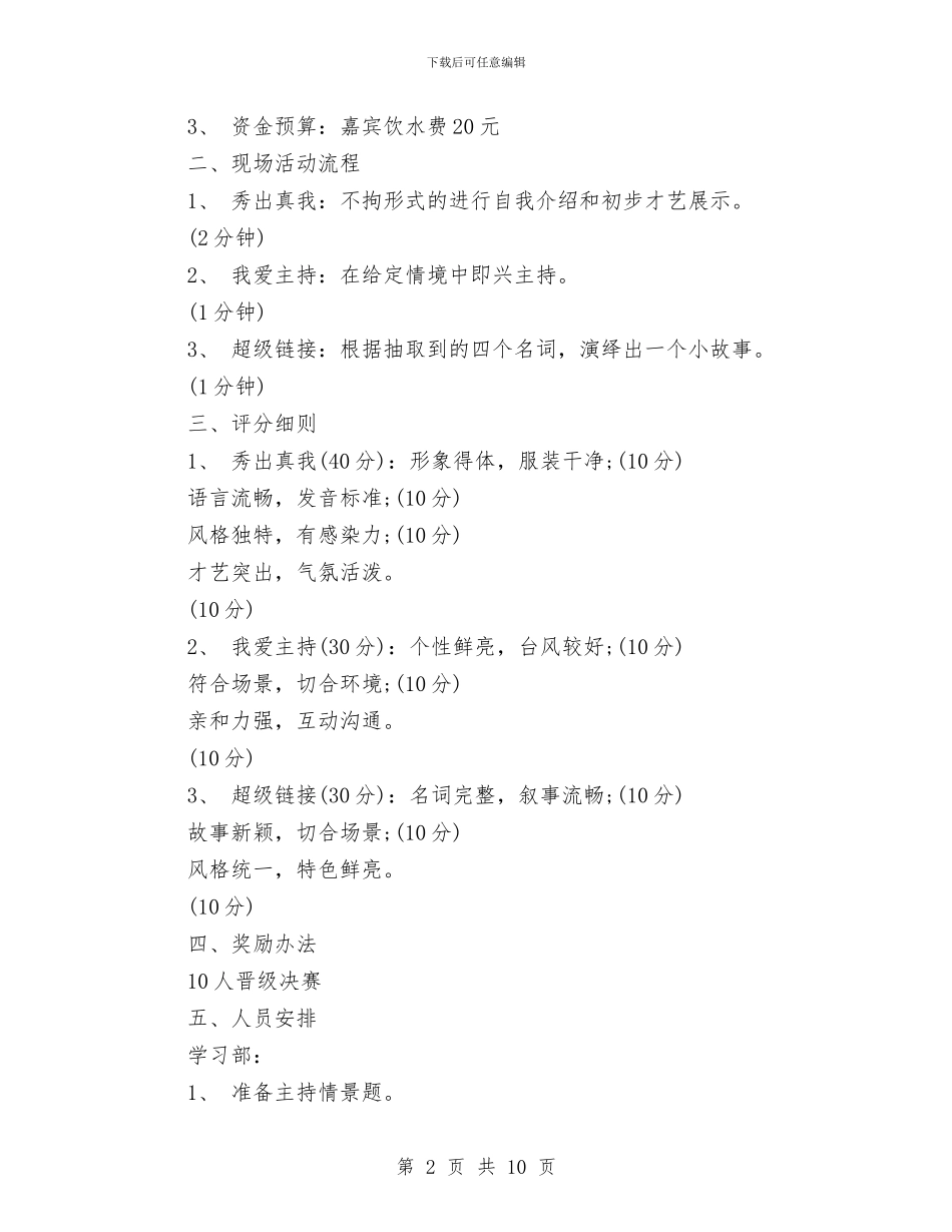 策划书-2024年迎国庆主持人大赛活动策划书与策划书-2024年迎新晚会策划书汇编_第2页
