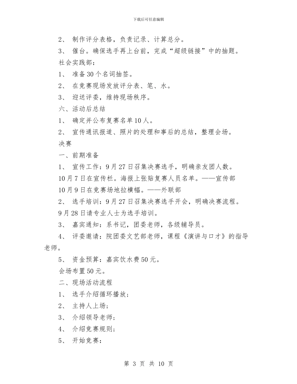 策划书-2024年迎国庆主持人大赛活动策划书与策划书-2024年迎新晚会策划书汇编_第3页