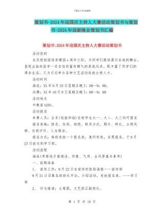 策划书-2024年迎国庆主持人大赛活动策划书与策划书-2024年迎新晚会策划书汇编