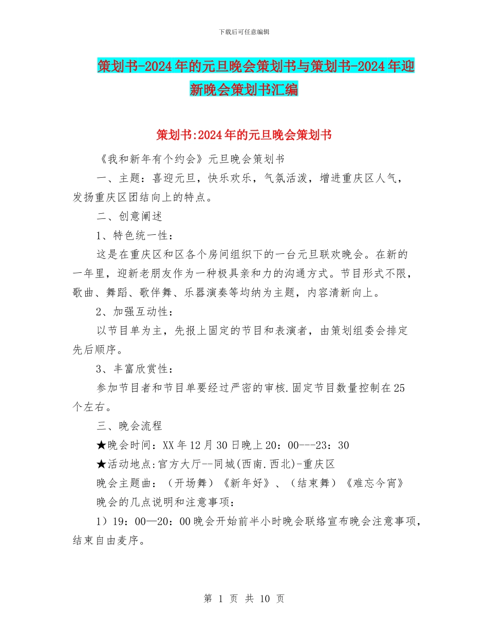 策划书-2024年的元旦晚会策划书与策划书-2024年迎新晚会策划书汇编_第1页