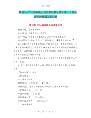 策划书-2024联欢晚会活动策划书与策划书-315商场活动的策划方案汇编