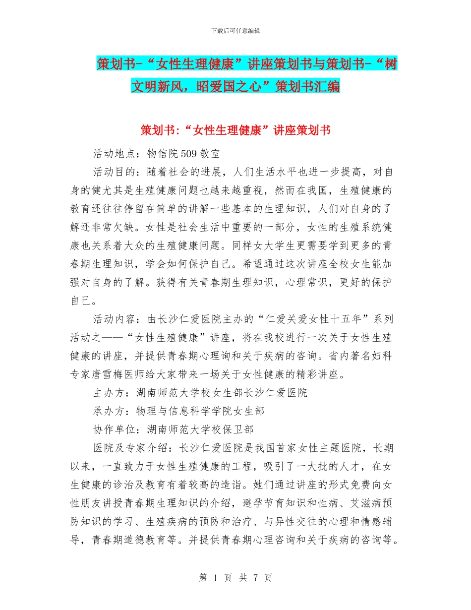 策划书-“女性生理健康”讲座策划书与策划书-“树文明新风-昭爱国之心”策划书汇编_第1页