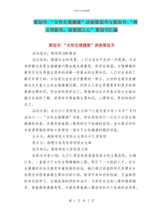 策划书-“女性生理健康”讲座策划书与策划书-“树文明新风-昭爱国之心”策划书汇编