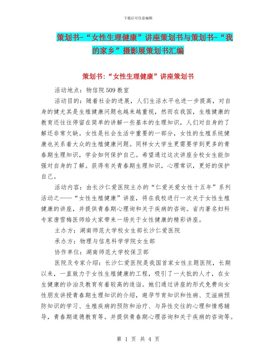 策划书-“女性生理健康”讲座策划书与策划书-“我的家乡”摄影展策划书汇编_第1页