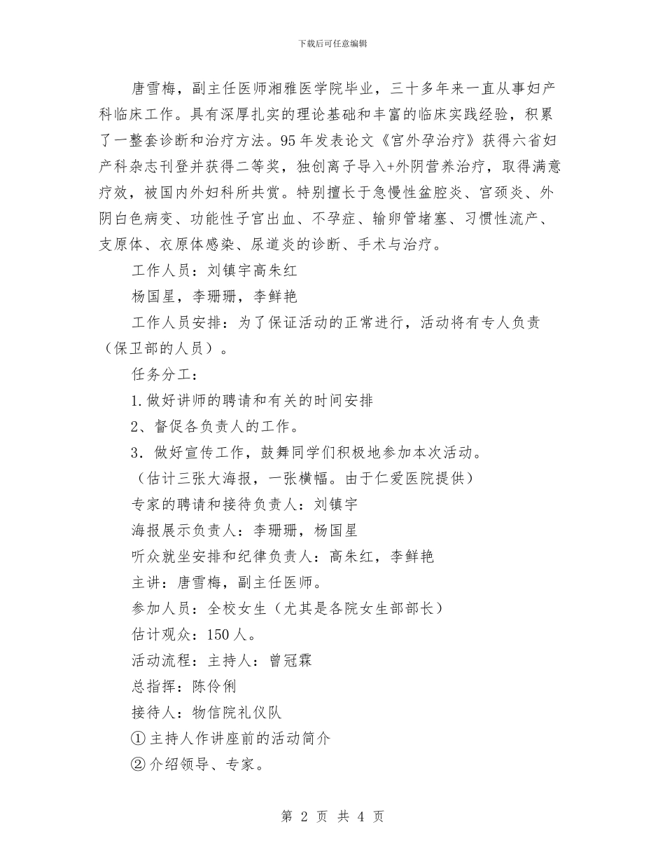 策划书-“女性生理健康”讲座策划书与策划书-“我的家乡”摄影展策划书汇编_第2页