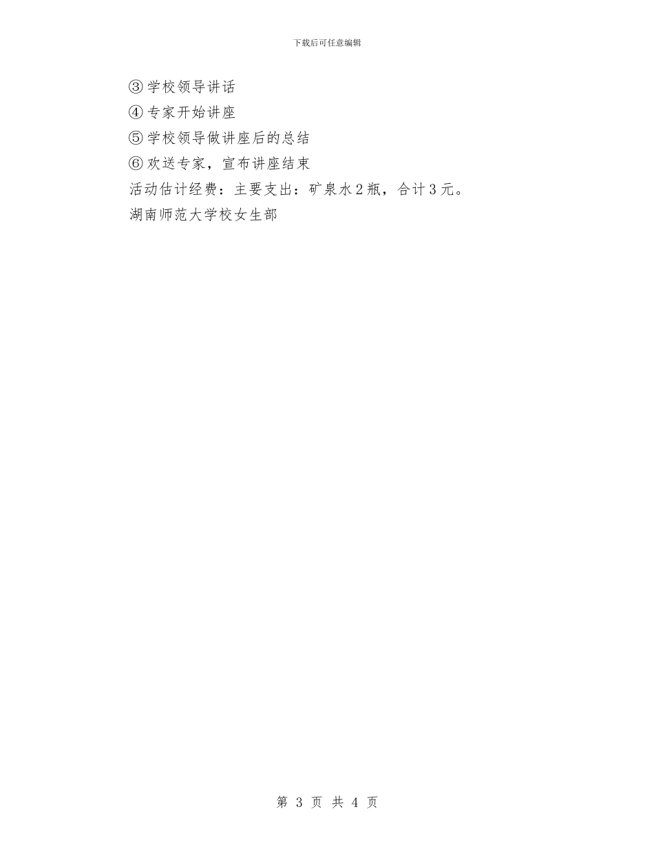 策划书-“女性生理健康”讲座策划书与策划书-“我的家乡”摄影展策划书汇编_第3页