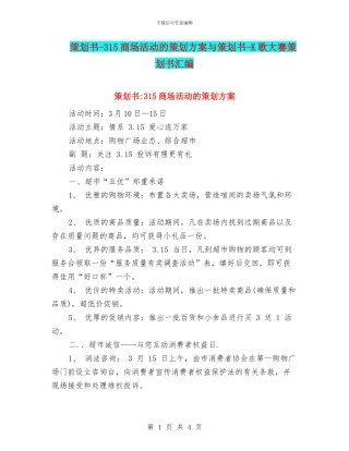 策划书-315商场活动的策划方案与策划书-K歌大赛策划书汇编