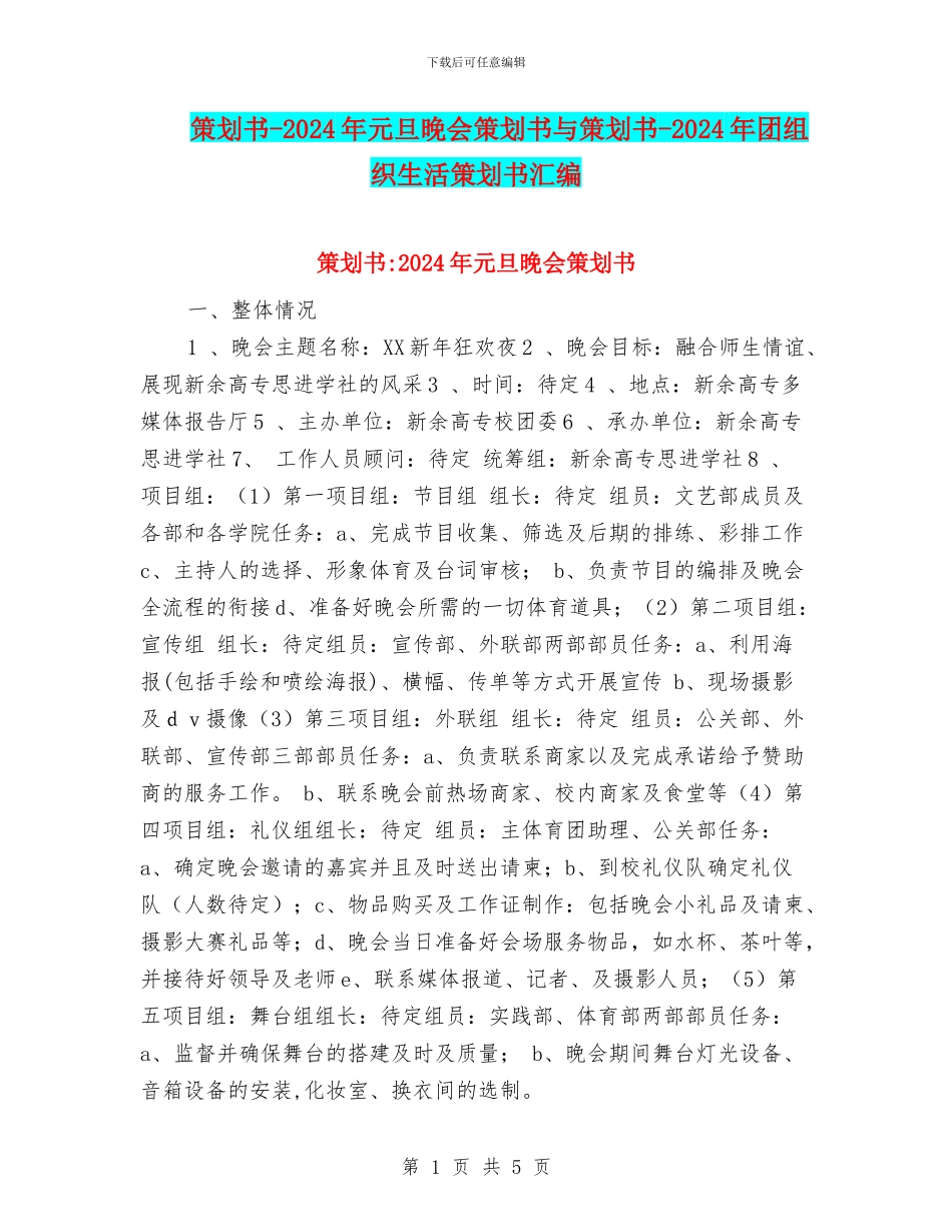 策划书-2024年元旦晚会策划书与策划书-2024年团组织生活策划书汇编_第1页