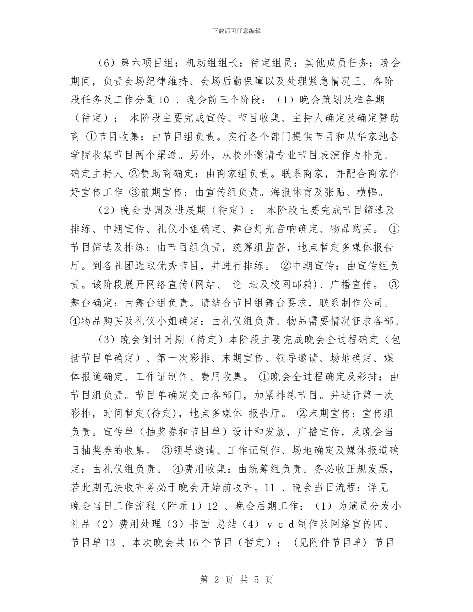 策划书-2024年元旦晚会策划书与策划书-2024年团组织生活策划书汇编_第2页