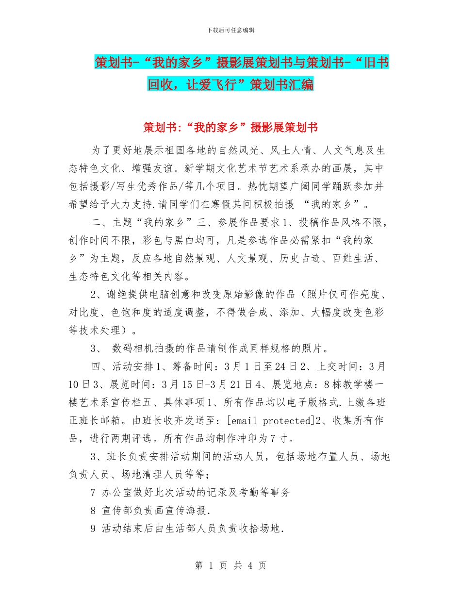 策划书-“我的家乡”摄影展策划书与策划书-“旧书回收-让爱飞翔”策划书汇编_第1页